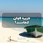هزینه سفر به جزیره لاوان چقدر است؟
