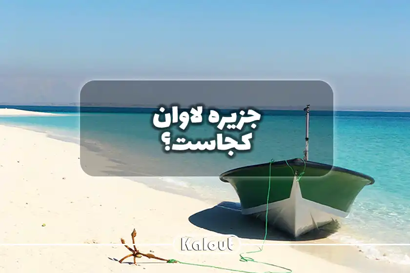 هزینه سفر به جزیره لاوان چقدر است؟