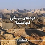 کوه های مریخی کجاست