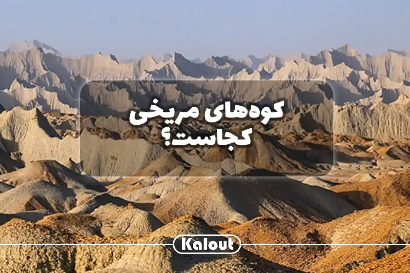کوه های مریخی کجاست