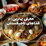 غذای ملی تاجیکستان