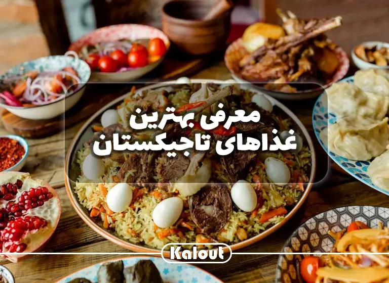 غذای ملی تاجیکستان