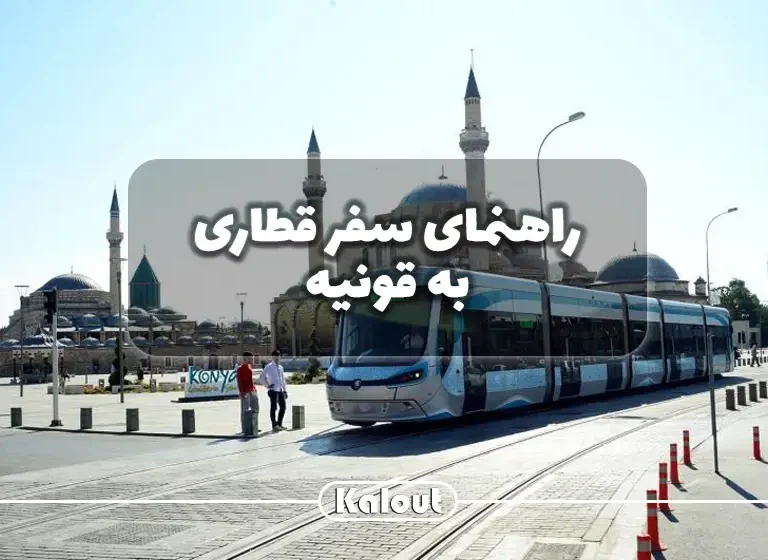 تور قونیه علی بابا