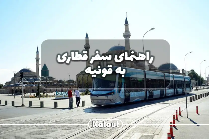 تور قونیه علی بابا